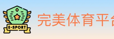完美体育平台 logo